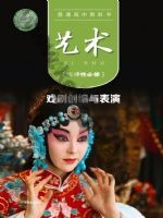 粤教版高三艺术选择性必修4 戏剧创编与表演